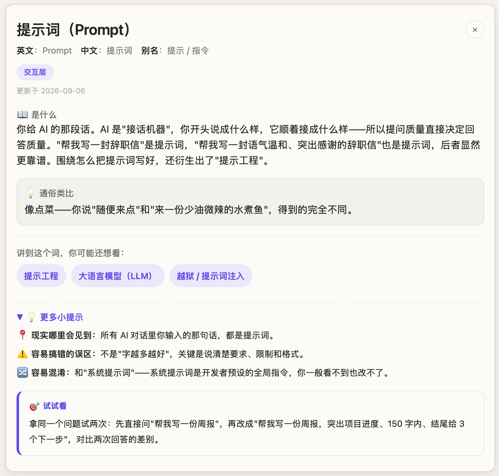 AI 词汇本词条页（提示词 Prompt）界面